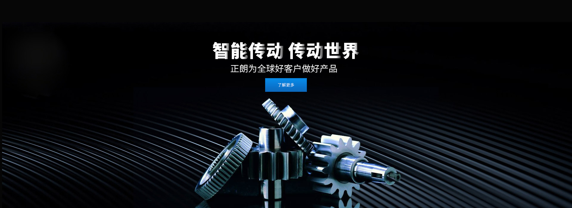 智能傳動(dòng) 傳動(dòng)世界 打造齒輪行業(yè)百年企業(yè)，創(chuàng)新 創(chuàng)優(yōu) 創(chuàng)品牌