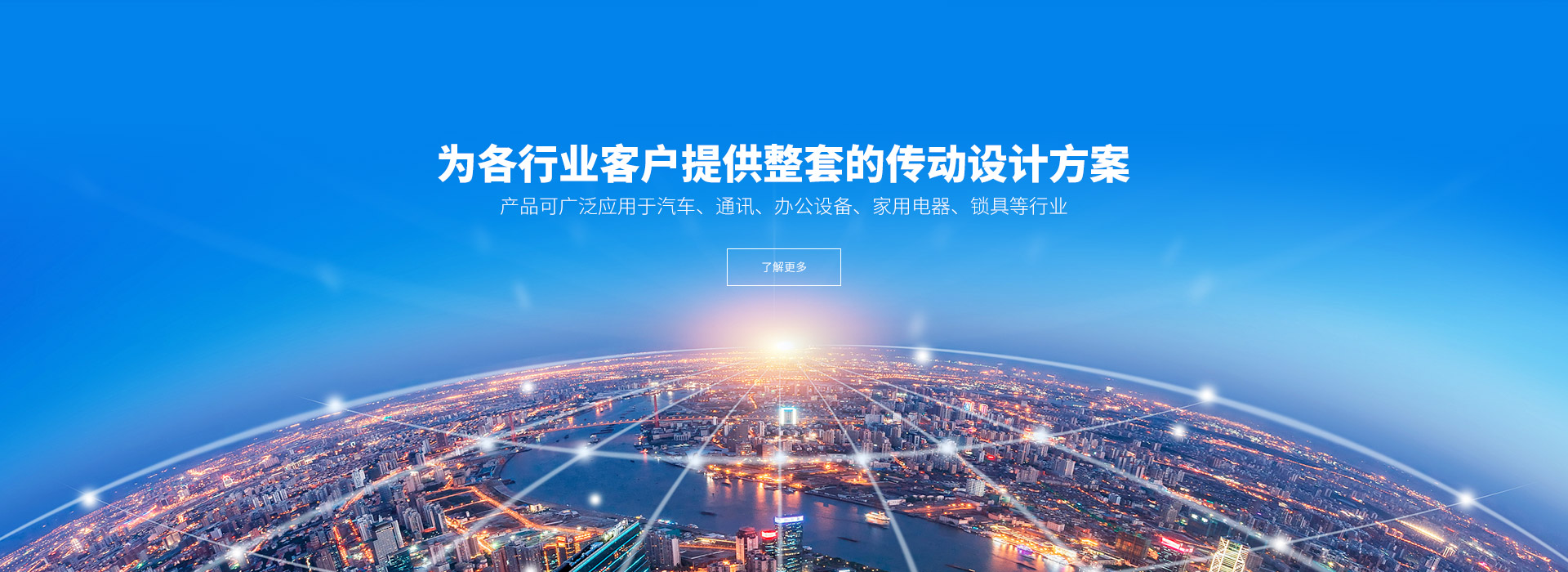 產(chǎn)品可廣泛應(yīng)用于汽車(chē)、通訊、辦公設(shè)備、家用電器、鎖具等行業(yè)。